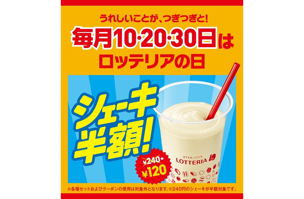 本日10日はロッテリアの日！シェーキが半額に