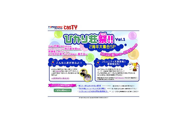 　10月22日にサイトオープン2周年を迎えるTEPCOひかりコンテンツサイトcasTYが、22日夜8時から27時間にわたるネットイベント「ひかり荘祭vol.1」を開催する。