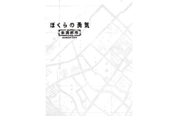 20年前の名作がよみがえる...KinKi Kids主演作『ぼくらの勇気 未満都市』がHulu配信決定！Blu-ray＆DVD-BOXも登場