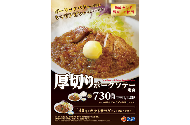 松屋からガーリック風味のシャリアピンソースが食欲をそそる「厚切りポークソテー定食」登場