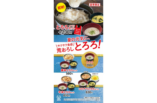 夏は牛丼もさっぱりと！吉野家が「とろろセット」を提供中