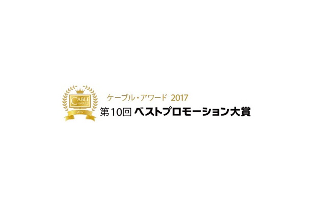 「ケーブルアワード2017」入賞作品が決定！グランプリは7月20日の贈賞式で発表