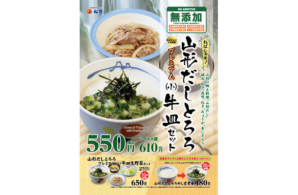 松屋から夏にぴったりな新商品「山形だしとろろプレミアム（小）牛皿セット」登場