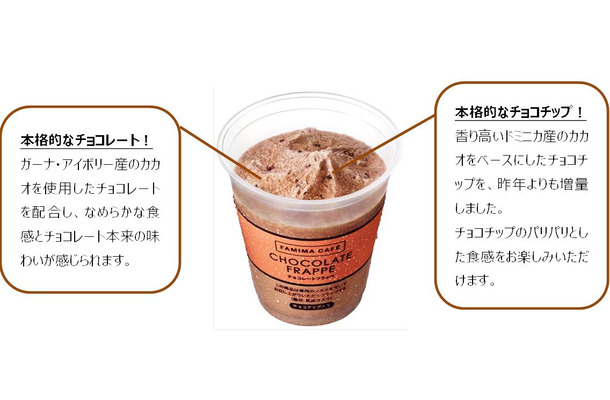 ファミマ、「チョコレートフラッペ」がチョコチップ増量で復活！