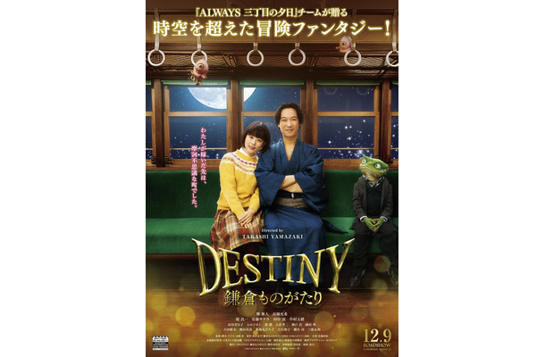 山崎貴監督最新作『DESTINY鎌倉ものがたり』予告編が公開に