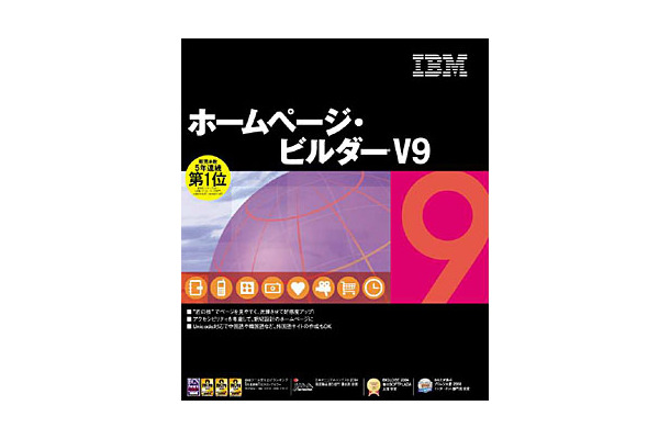 　日本IBMは18日、バリアフリー対応のWebページ制作ソフト「ホームページ・ビルダー V9」を11月19日に発売すると発表した。価格は13,800円（税込み）で、ソースネクストが販売する。