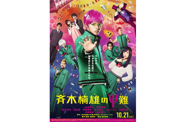 映画 斉木楠雄のps難 新ポスタービジュアル公開 個性的なキャラクターたちが大集合 Rbb Today