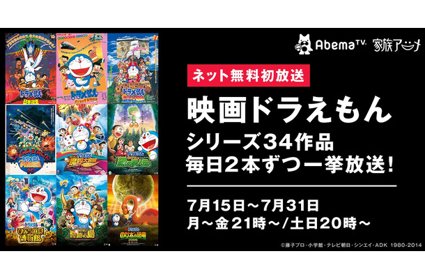 夏休みSP企画！AbemaTV、『映画ドラえもん』シリーズ34作を一挙放送決定