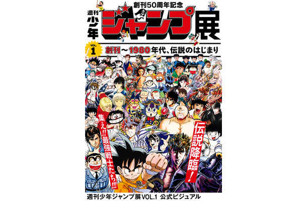 50周年の週刊少年ジャンプ、創刊からの歴史を振り返る展覧会が開催