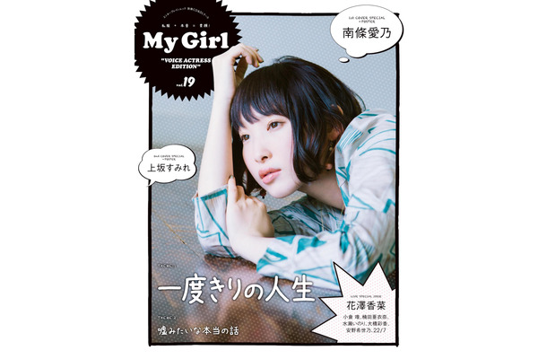 「My Girl」女性声優シリーズで南條愛乃がオトナの雰囲気！上坂すみれも登場