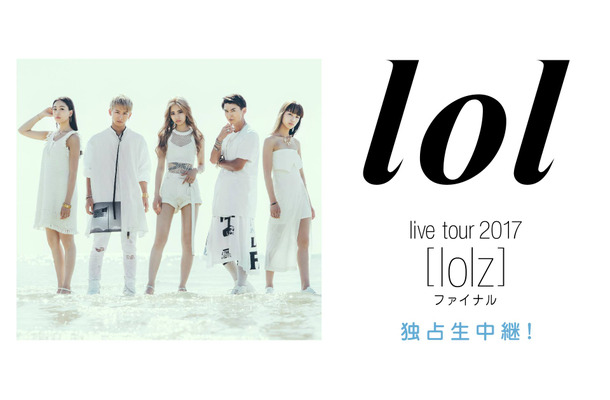 lolのライブツアー『lol live tour 2017 [lolz] ファイナル』をAbemaTVが生中継