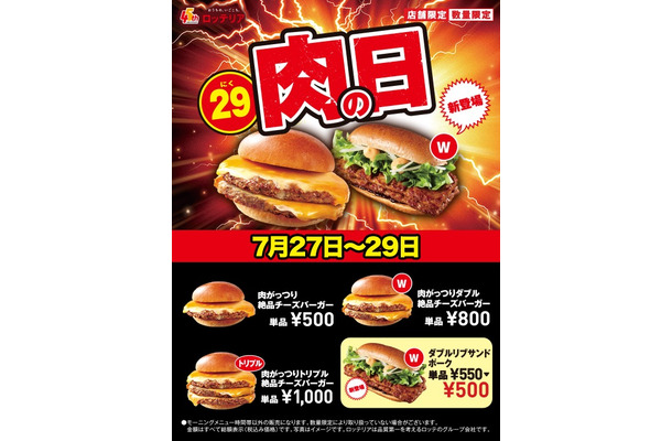 ロッテリア、本日から「肉がっつり絶品チーズバーガー」を期間限定価格で