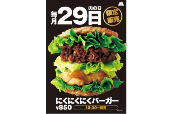 モスバーガーの「にくにくにくバーガー」が29日（にくの日）限定で復活