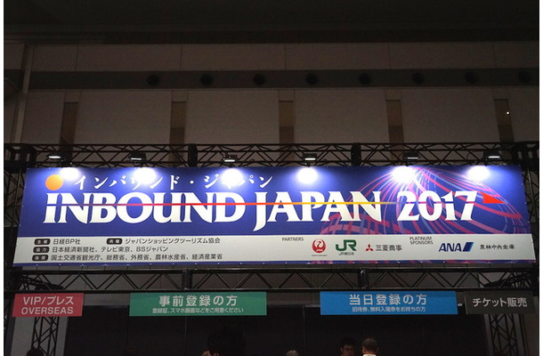 7月19日～21日、東京ビッグサイトで開催された「インバウンド・ジャパン2017」。「ジャパン・エクスペリエンス」価値向上のための見本市として、インバウンド市場の最前線が体感できるイベント