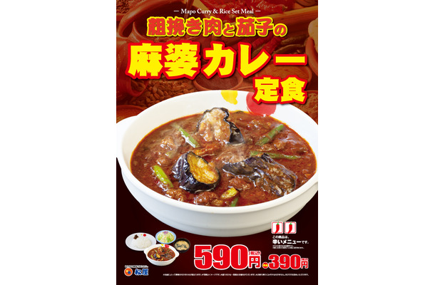 松屋から新商品「粗挽き肉と茄子の麻婆カレー定食」登場