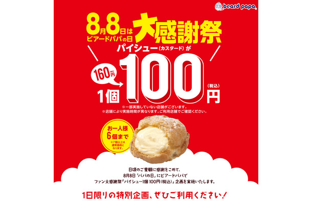 ビアードパパ、パイシュー100円セールを今年も開催