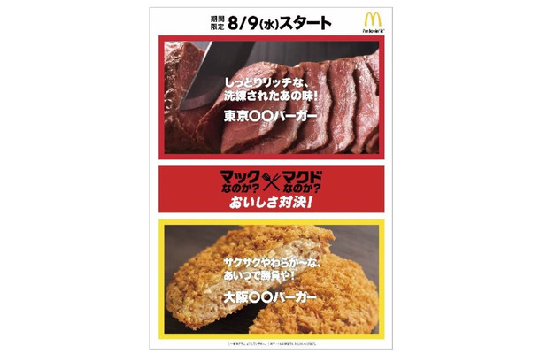 「マック」か「マクド」か？マクドナルドがキャンペーン