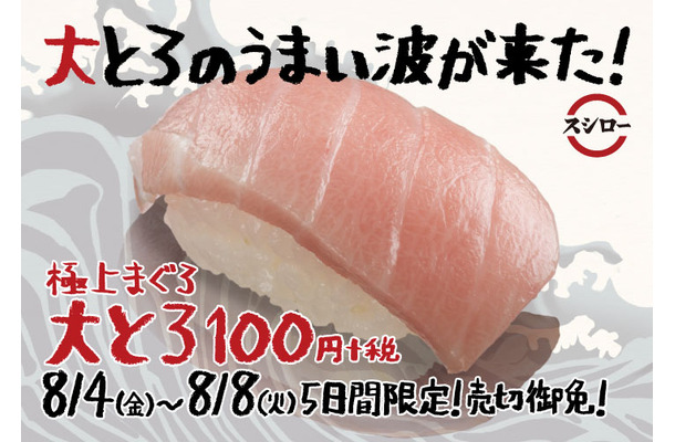 スシローから「極上まぐろ大とろ」が登場！1皿1貫100円で今回も 