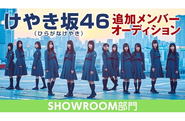 「けやき坂46追加メンバーオーディション」の開催が決定！最終候補者たちの素顔に注目