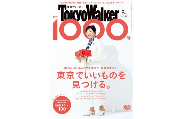 「東京ウォーカー」創刊1000号の表紙に小池百合子知事が登場！