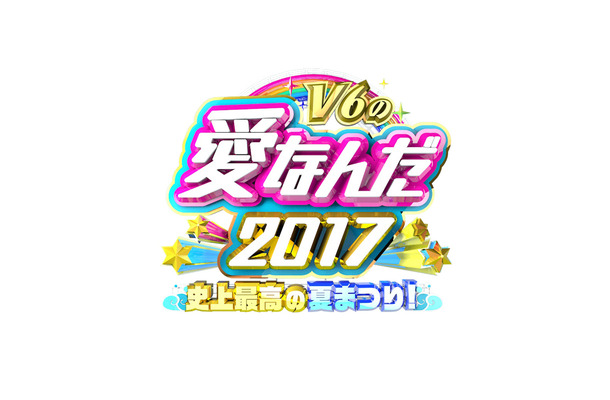 『学校へ行こう！』のスタッフが再集結！『V6の愛なんだ2017 史上最高の夏まつり！』で東京へ行きたい小中学生を応援