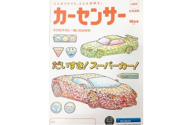 中古車情報誌 カーセンサー が珍しい試み 子供向けに表紙を ぬりえ に Rbb Today