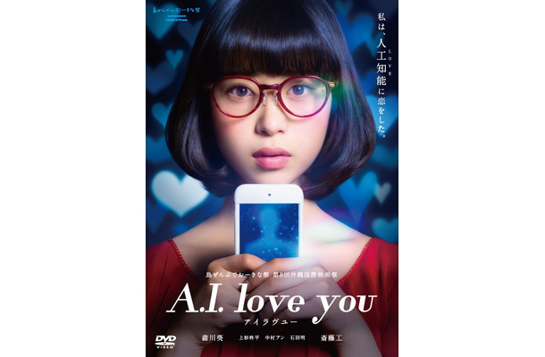 森川葵、人工知能と三角関係に！映画『A.I.love you』DVDが12月6日発売決定