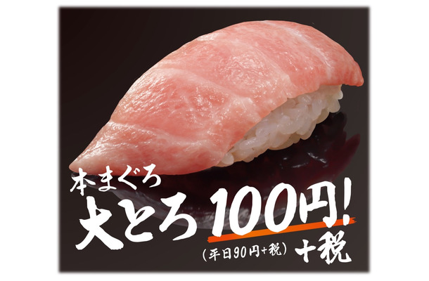 はま寿司で「本まぐろ大とろ」が100円に！