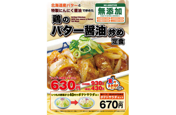 松屋からご飯がすすむ「鶏のバター醤油炒め定食」登場