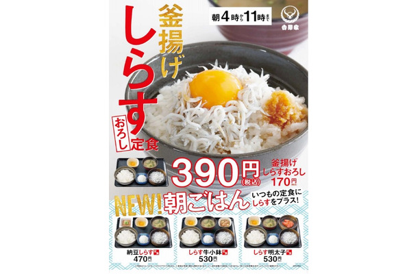 吉野家からあっさり朝ごはん「釜揚げしらすおろし定食」が登場