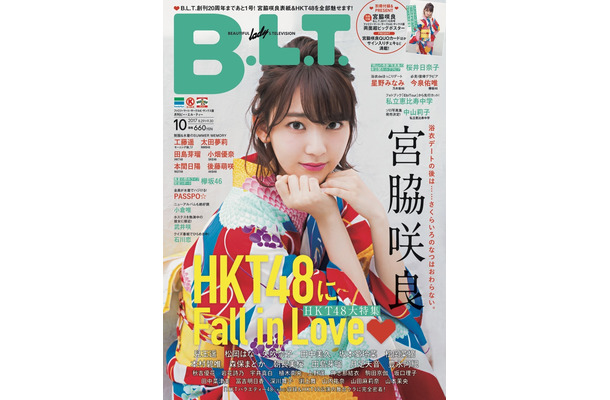 表紙に宮脇咲良！40ページにおよぶHKT48特集が「B.L.T」で