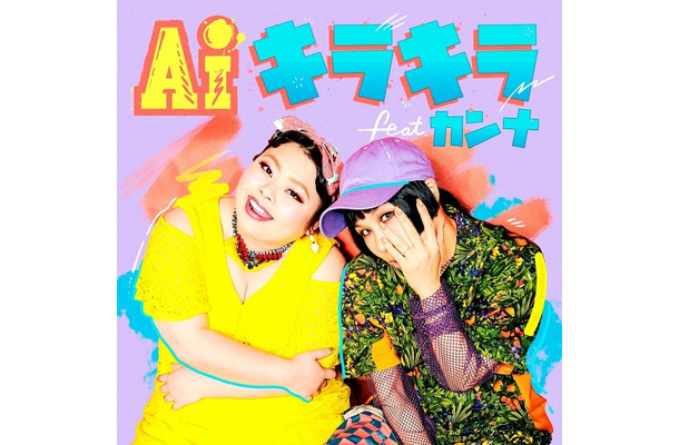 AIと渡辺直美が共演！新曲「キラキラ feat.カンナ」のミュージックビデオフルバージョンが解禁
