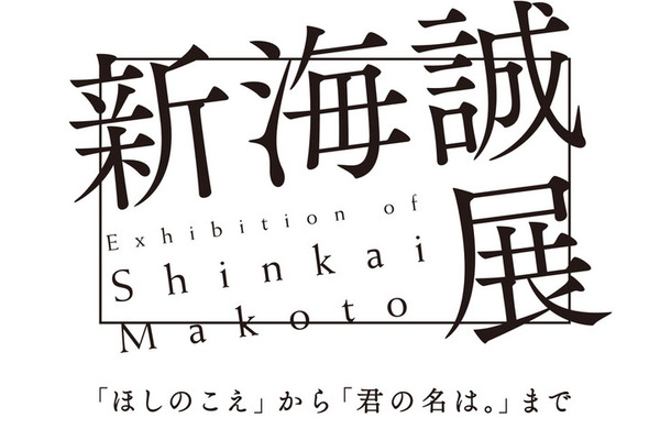 「新海誠展」11月から国立新美術館にて開催 デビューから15年の軌跡を辿る