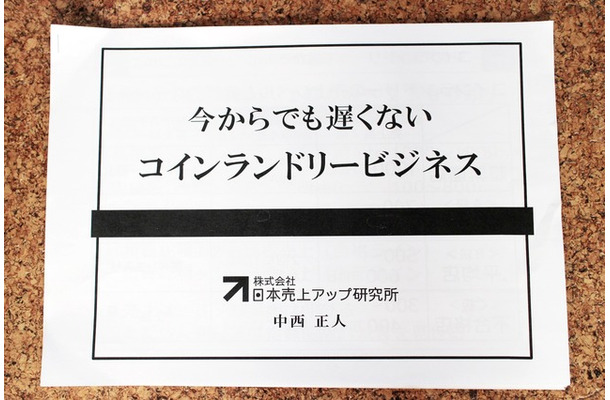 会場では参加者に向けて、ビジネスを成功させる秘訣が書かれたレジュメが配られた