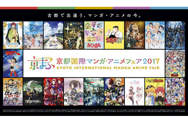 【京まふ2017】全ステージイベントプログラム公開！『FGO』や「アイマス シンデレラガールズ劇場」など人気作品が大集合