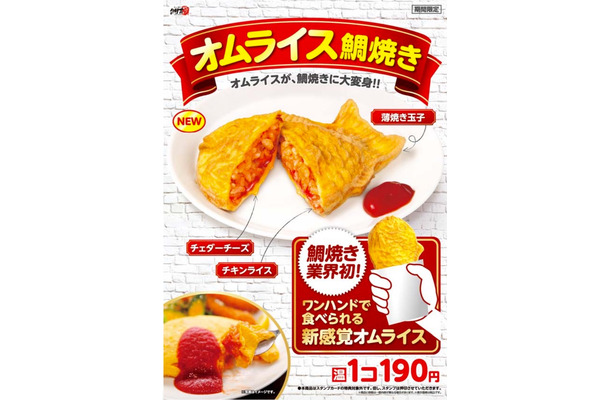 オムライスをワンハンドで！「オムライス鯛焼き」が鯛吉から登場