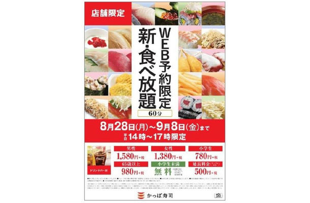 かっぱ寿司、9月25日から「新・食べ放題」開催