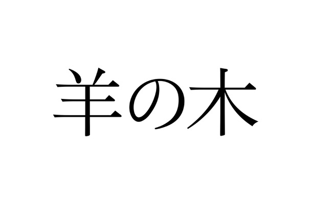 （C）2018『羊の木』製作委員会　 (C)山上たつひこ いがらしみきお／講談社