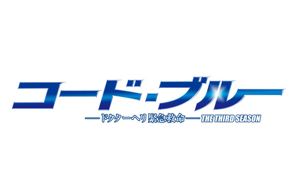 ドラマ『コード・ブルー』が今期最高の平均視聴率を記録！2018年に映画化公開も