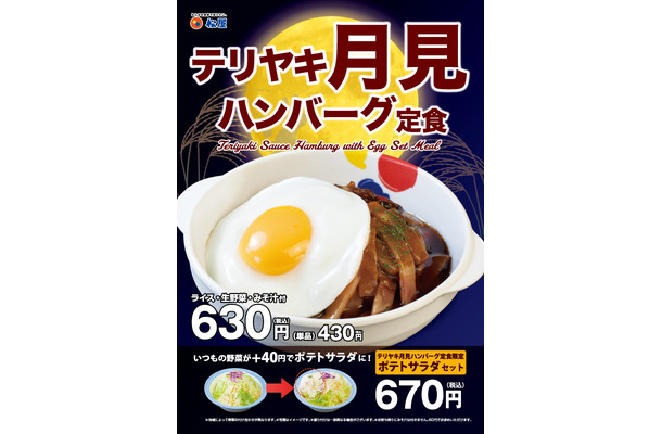 松屋からボリューム満点の新商品「テリヤキ月見ハンバーグ定食」