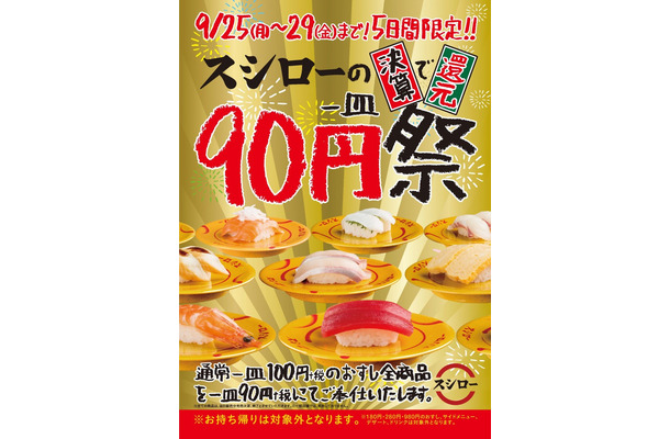 スシロー、通常100円の寿司を90円で提供する「90円祭」開催