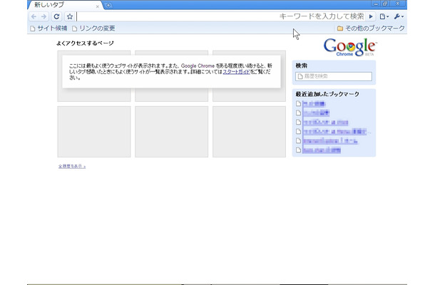 Google Chromeの初期画面。閲覧履歴をもとに「よくアクセスするページ」から簡単にWebサイトが開けるようになる。Operaの「スピードダイアル」に似ている