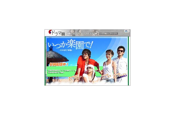 　AIIは韓国ドラマポータルサイト「ドラマ韓」において、「いつか楽園で！」（2004年・全18話）の配信を10月22日に開始した。