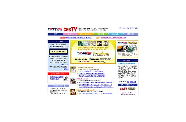 　TEPCOひかりコンテンツサイトcasTY（キャスティ）が本日10月22日、サイトオープン2周年を迎えた。これを記念して同サイトはリニューアルを行い、新機能を追加した。