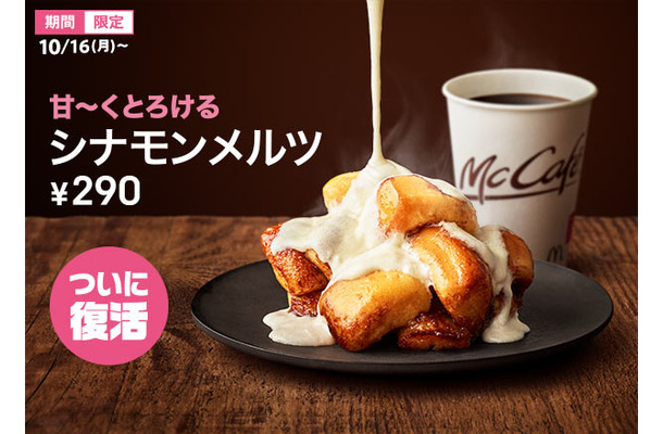 マクドナルド、「シナモンメルツ」を7年ぶりに復活！