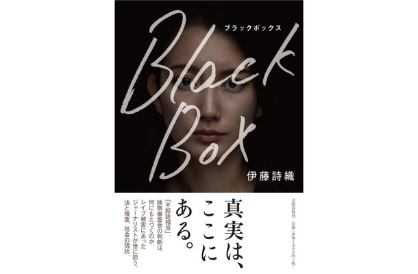 レイプ被害を訴えたジャーナリスト、文藝春秋から手記出版！「あなたにも想像してほしい」