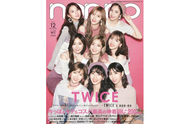 ガールズグループ・TWICEと『non-no』のコラボ表紙ビジュアルが公開に