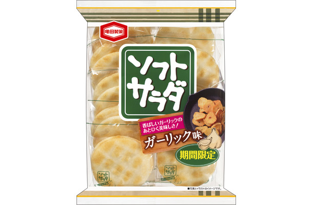 亀田の「ソフトサラダ」に期間限定の「ガーリック味」が登場