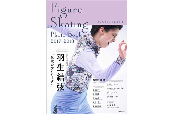 フィギュア羽生選手を特集したフォトブックが本日発売