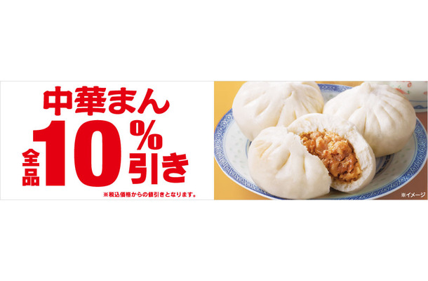 セブン-イレブンで中華まん全品10％引きセールが24日から